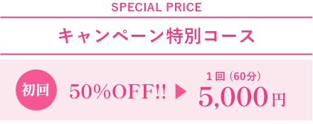 50%offキャンペーン