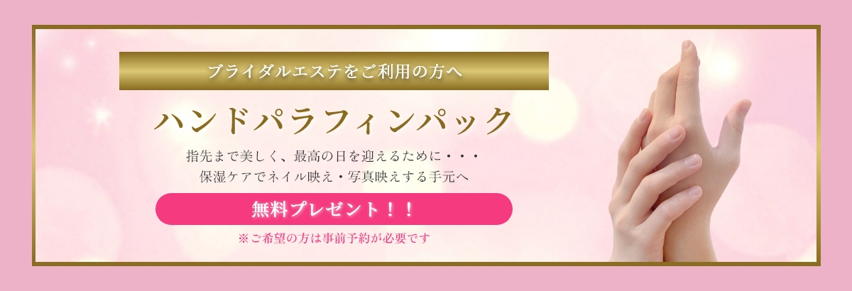ブライダルエステをご利用の方へハンドパックプレゼント