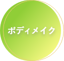 ボディメイク