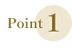 ポイント1