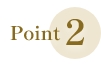 ポイント2