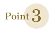 ポイント3