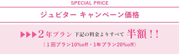 ジュピターキャンペーン価格 2年プランすべて半額