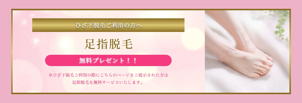 ひざ下脱毛ご利用の方へ足指脱毛無料プレゼント