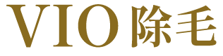 VIO除毛